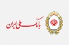سرپرست قائم مقام بانک ملی ایران معرفی شد